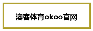 澳客体育okoo官网